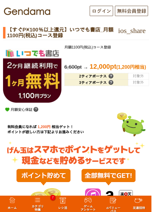 【すぐP※100％以上還元】いつでも書店_月額1100円(税込)コース登録の掲載記録画像（げん玉・2026年8月3日）