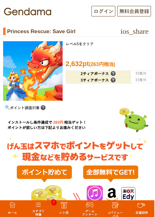 Princess Rescue: Save Girlの掲載記録画像（げん玉・2026年8月4日）
