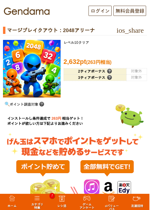 マージブレイクアウト:2048アリーナの掲載記録画像(げん玉・2026年8月3日)
