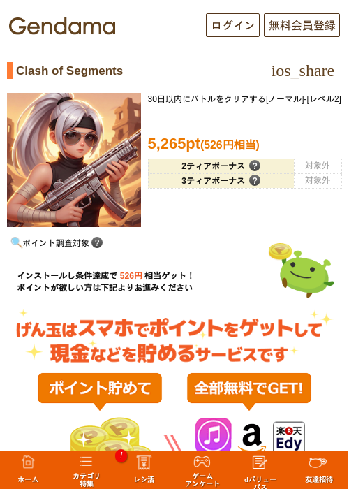 Clash of Segmentsの掲載記録画像（げん玉・2026年8月3日）