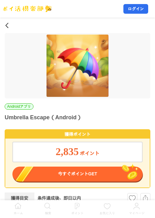 Umbrella Escape(Android)の掲載記録画像(ポイ活倶楽部・2026年8月4日)