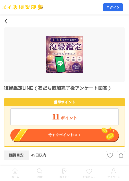 復縁鑑定LINE（友だち追加完了後アンケート回答）の掲載記録画像（ポイ活倶楽部・2026年8月4日）