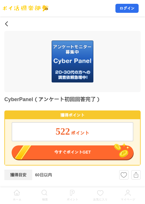 CyberPanel(アンケート初回回答完了)の掲載記録画像(ポイ活倶楽部・2026年8月4日)