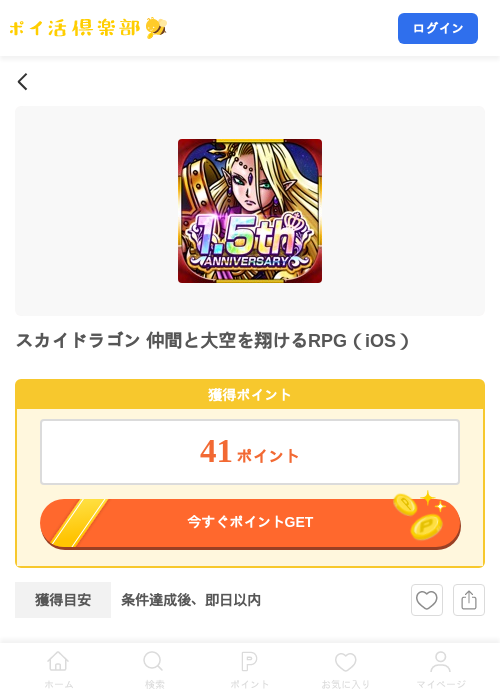 スカイドラゴン 仲間と大空を翔けるRPG（iOS）の掲載記録画像（ポイ活倶楽部・2026年8月3日）