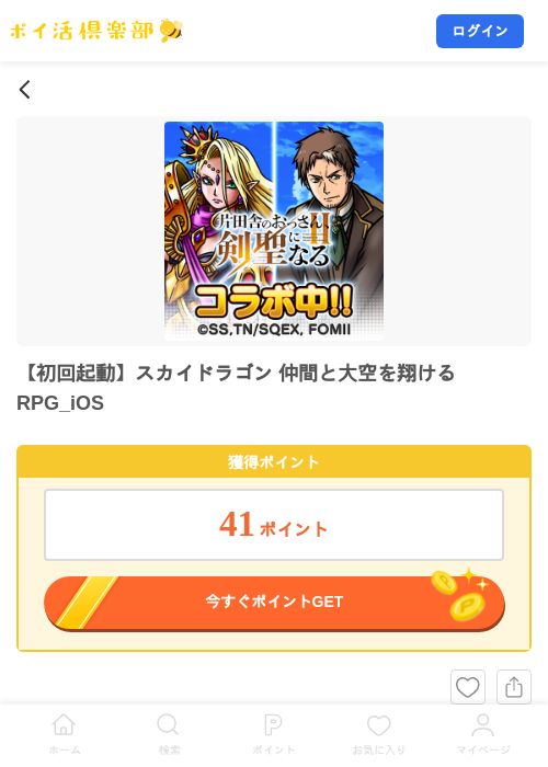 【初回起動】スカイドラゴン 仲間と大空を翔けるRPG_iOSの掲載記録画像（ポイ活倶楽部・2026年8月3日）