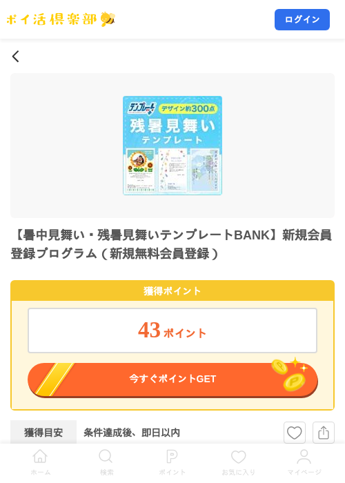 【暑中見舞い・残暑見舞いテンプレートBANK】新規会員登録プログラム（新規無料会員登録）の掲載記録画像（ポイ活倶楽部・2026年8月3日）