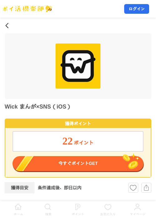 Wick まんが×SNS（iOS）の掲載記録画像（ポイ活倶楽部・2026年8月3日）