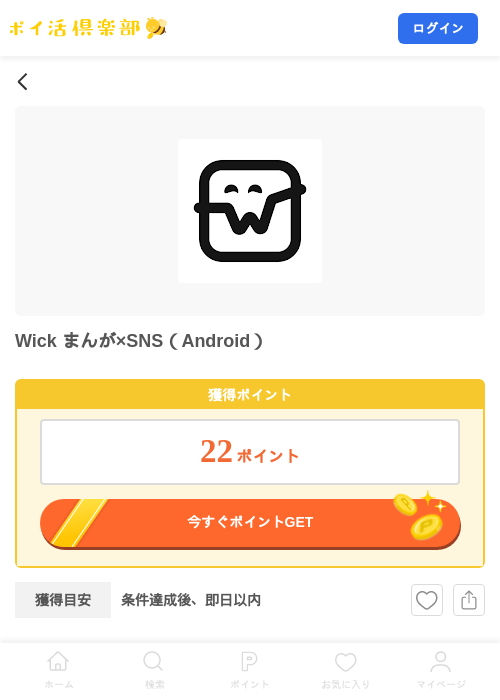 Wick まんが×SNS（Android）の掲載記録画像（ポイ活倶楽部・2026年8月3日）