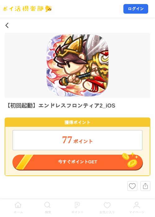【初回起動】エンドレスフロンティア2_iOSの掲載記録画像（ポイ活倶楽部・2026年8月8日）