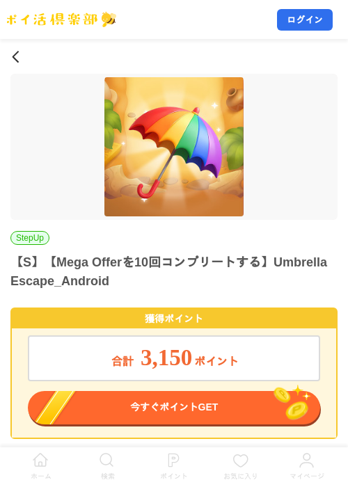 【S】【Mega Offerを10回コンプリートする】Umbrella Escape_Androidの掲載記録画像（ポイ活倶楽部・2026年8月4日）
