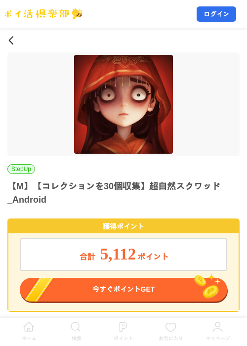【M】【コレクションを30個収集】超自然スクワッド_Androidの掲載記録画像（ポイ活倶楽部・2026年8月3日）
