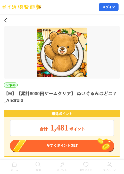 【M】【累計8000回ゲームクリア】 ぬいぐるみはどこ？_Androidの掲載記録画像（ポイ活倶楽部・2026年8月3日）
