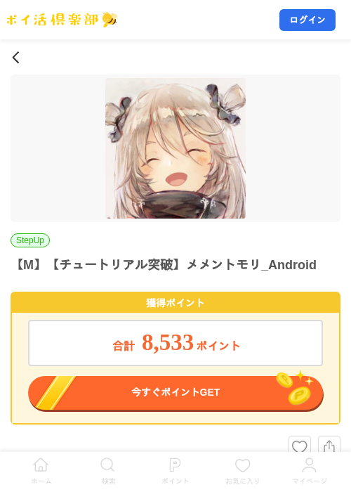【M】【チュートリアル突破】メメントモリ_Androidの掲載記録画像（ポイ活倶楽部・2026年8月4日）