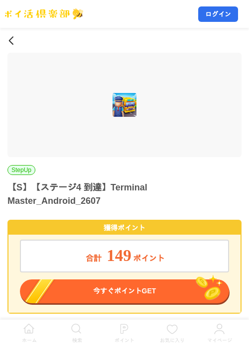 【S】【ステージ4 到達】Terminal Master_Android_2607の掲載記録画像（ポイ活倶楽部・2026年8月3日）