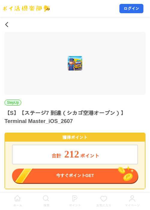 【S】【ステージ7 到達（シカゴ空港オープン）】Terminal Master_iOS_2607の掲載記録画像（ポイ活倶楽部・2026年8月4日）