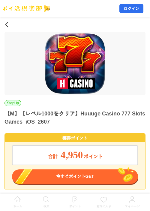 【M】【レベル1000をクリア】Huuuge Casino 777 Slots Games_iOS_2607の掲載記録画像（ポイ活倶楽部・2026年8月4日）