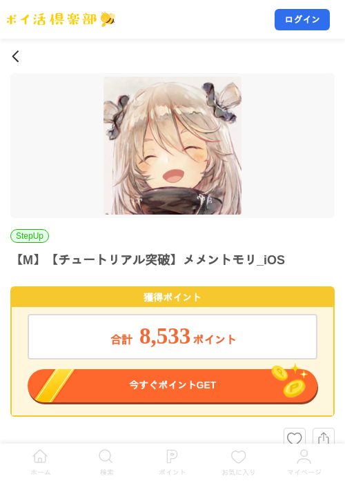 【M】【チュートリアル突破】メメントモリ_iOSの掲載記録画像（ポイ活倶楽部・2026年8月4日）