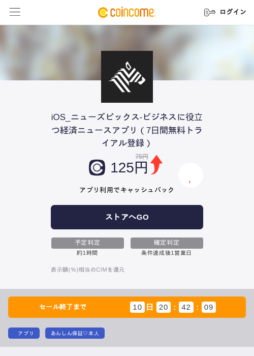 iOS_ニューズピックス-ビジネスに役立つ経済ニュースアプリ(7日間無料トライアル登録)の掲載記録画像(COINCOME・2026年8月4日)