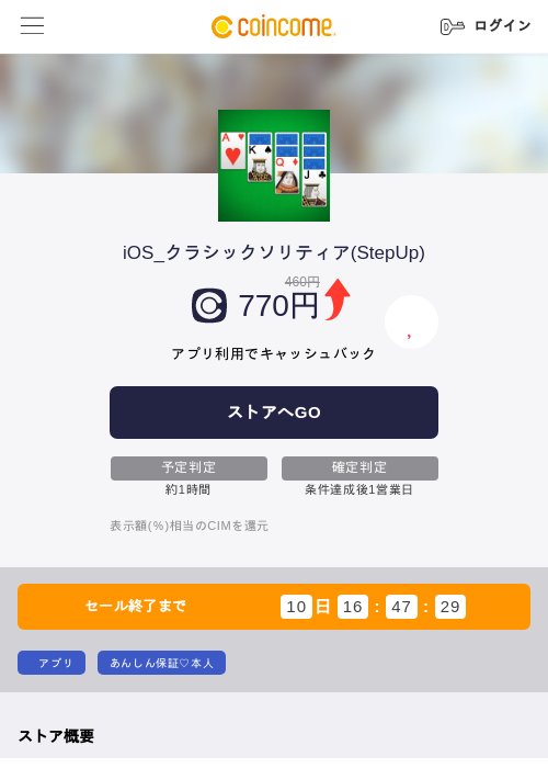 iOS_クラシックソリティア(StepUp)の掲載記録画像(COINCOME・2026年8月4日)
