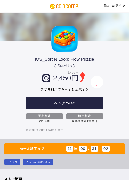 iOS_Sort N Loop: Flow Puzzle（StepUp）の掲載記録画像（COINCOME・2026年8月3日）