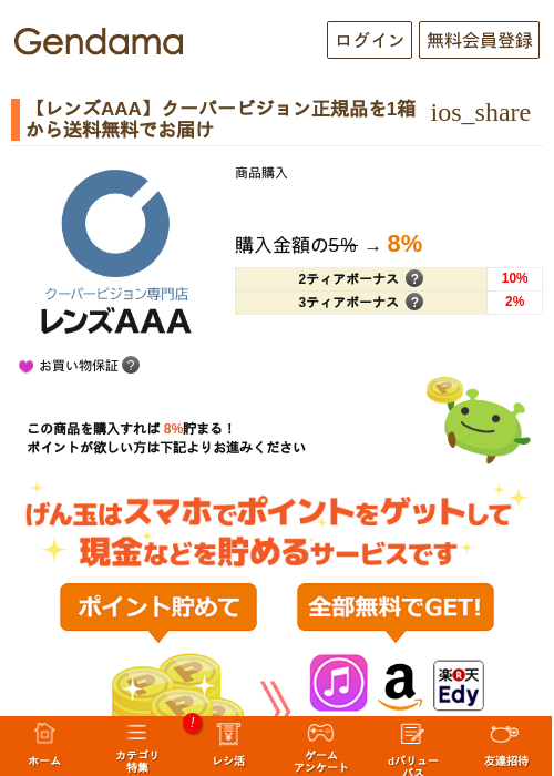 【レンズAAA】クーパービジョン正規品を1箱から送料無料でお届けの掲載記録画像(げん玉・2026年8月4日)
