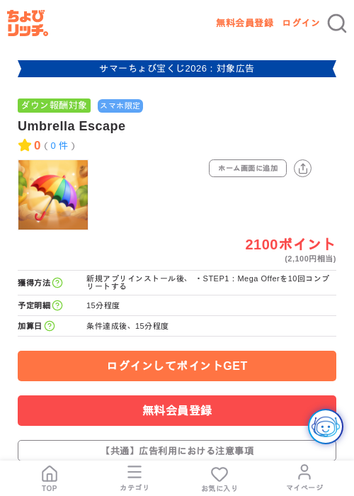 Umbrella Escapeの掲載記録画像(ちょびリッチ・2026年8月4日)