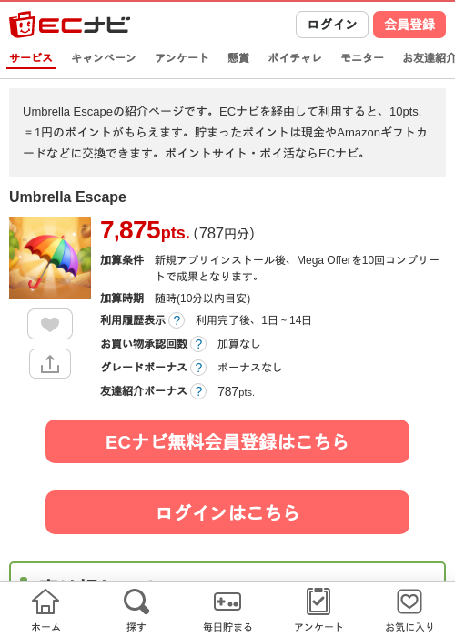 Umbrella Escapeの掲載記録画像（ECナビ・2026年8月4日）