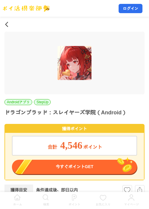 ドラゴンブラッド：スレイヤーズ学院（Android）の掲載記録画像（ポイ活倶楽部・2026年8月8日）