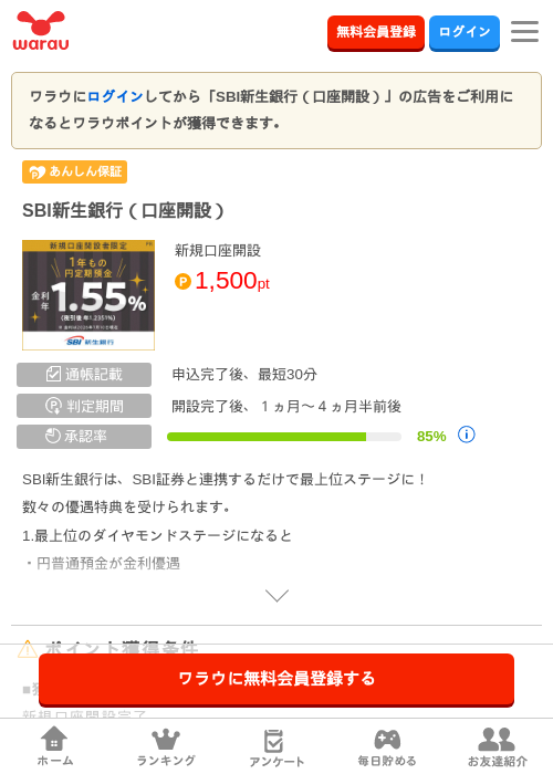 SBI新生銀行（口座開設）の掲載記録画像（ワラウ・2026年8月4日）