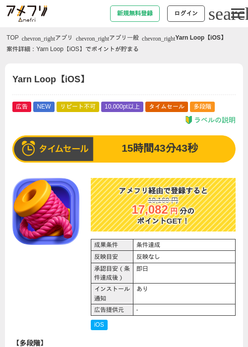 Yarn Loop【iOS】の掲載記録画像（アメフリ・2026年8月5日）