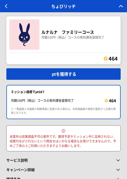 ルナルナ ファミリーコースの掲載記録画像(ちょびリッチ(GF Rewards)・2026年8月4日)