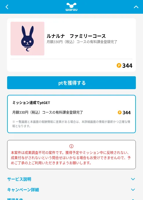ルナルナ ファミリーコースの掲載記録画像(ワラウ(GF Rewards)・2026年8月4日)