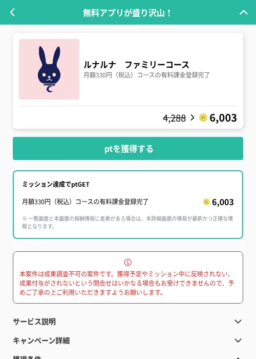 ルナルナ ファミリーコースの掲載記録画像(げん玉(GF Rewards)・2026年8月4日)
