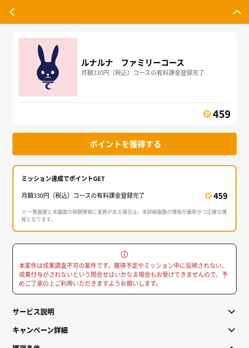 ルナルナ　ファミリーコースの掲載記録画像（GMOポイ活（GF Rewards）・2026年8月4日）