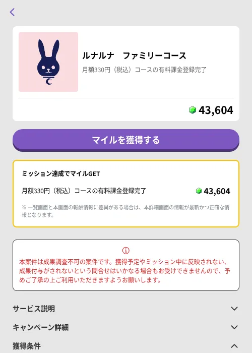 ルナルナ ファミリーコースの掲載記録画像(トリマ (ミッションB)・2026年8月4日)