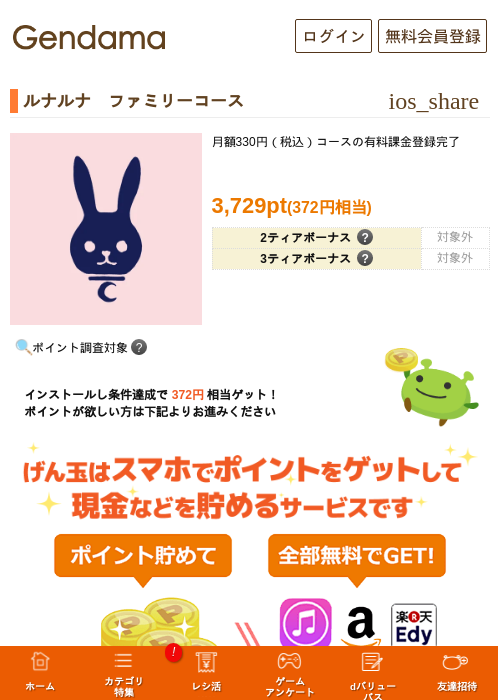 ルナルナ　ファミリーコースの掲載記録画像（げん玉・2026年8月4日）
