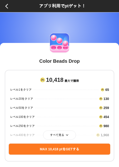 Color Beads Dropの掲載記録画像（ポイントインカム（SKYFLAG）・2026年8月9日）