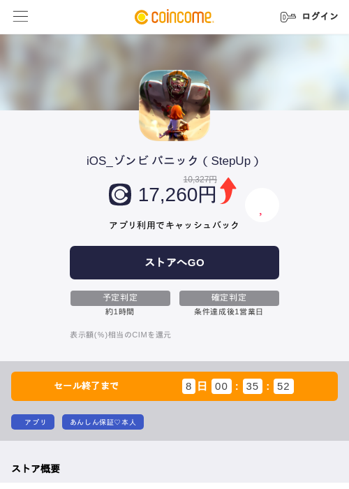 iOS_ゾンビ パニック(StepUp)の掲載記録画像(COINCOME・2026年8月6日)