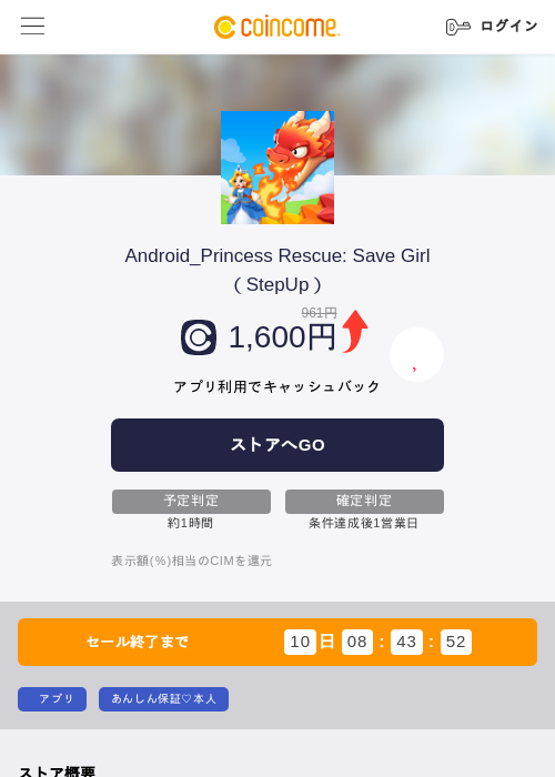 Android_Princess Rescue: Save Girl(StepUp)の掲載記録画像(COINCOME・2026年8月4日)