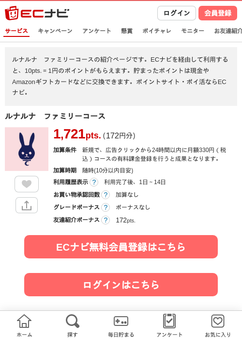 ルナルナ　ファミリーコースの掲載記録画像（ECナビ・2026年8月4日）