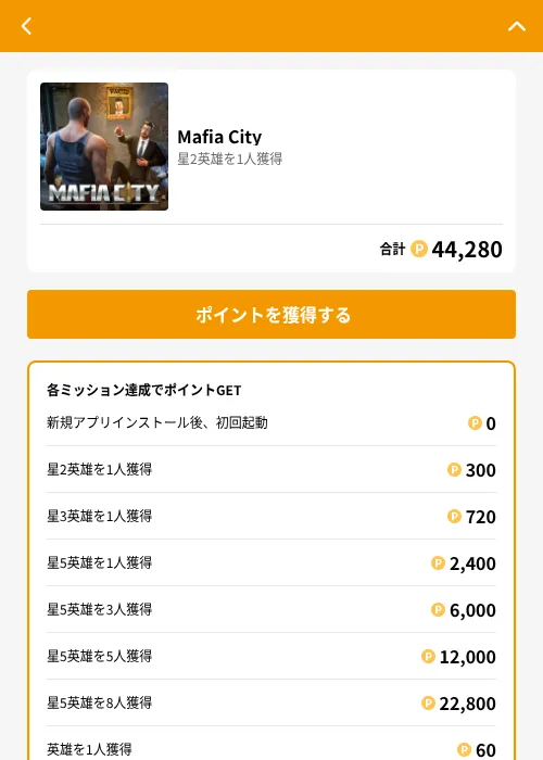 Mafia Cityの掲載記録画像（GMOポイ活（GF Rewards）・2026年8月4日）