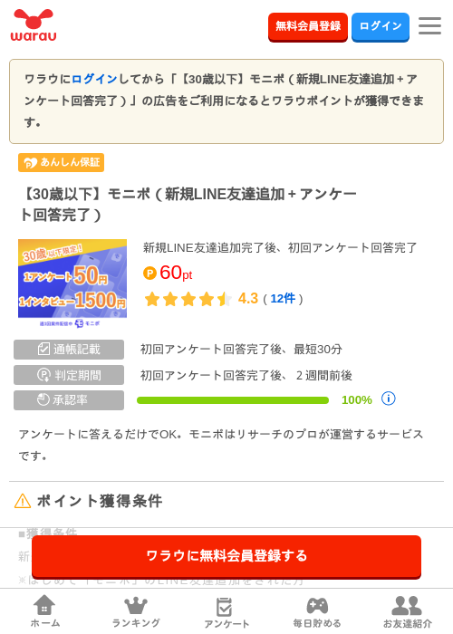 【30歳以下】モニポ（新規LINE友達追加＋アンケート回答完了）の掲載記録画像（ワラウ・2026年8月4日）