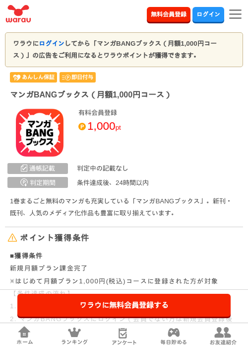 マンガBANGブックス（月額1,000円コース）の掲載記録画像（ワラウ・2026年8月4日）
