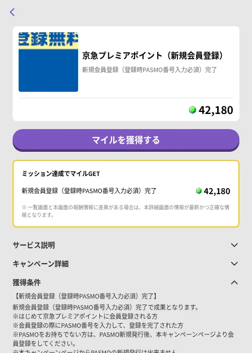 京急プレミアポイント(新規会員登録)の掲載記録画像(トリマ (ミッションB)・2026年8月4日)
