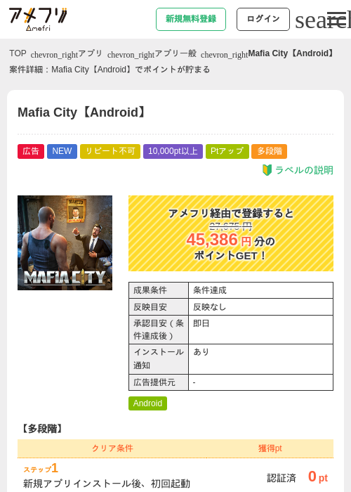Mafia City【Android】の掲載記録画像（アメフリ・2026年8月4日）