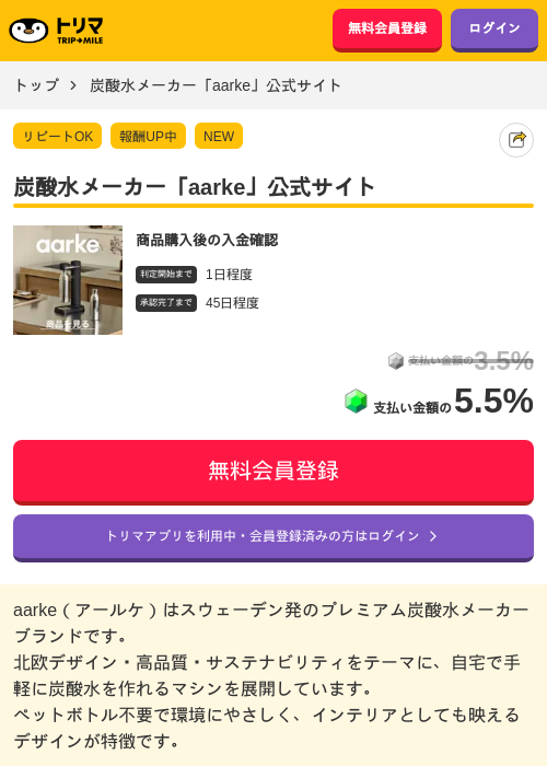 炭酸水メーカー「aarke」公式サイトの掲載記録画像（トリマ・2026年8月4日）