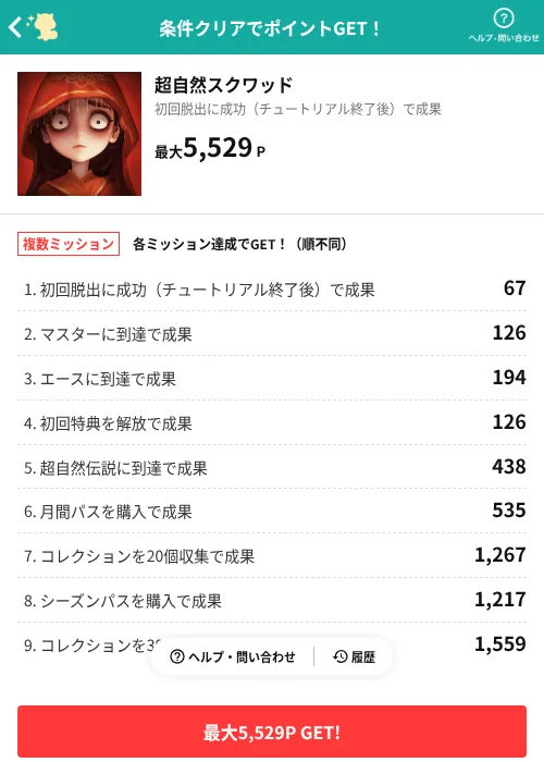 超自然スクワッドの掲載記録画像（モッピー（AppDriver）・2026年8月4日）