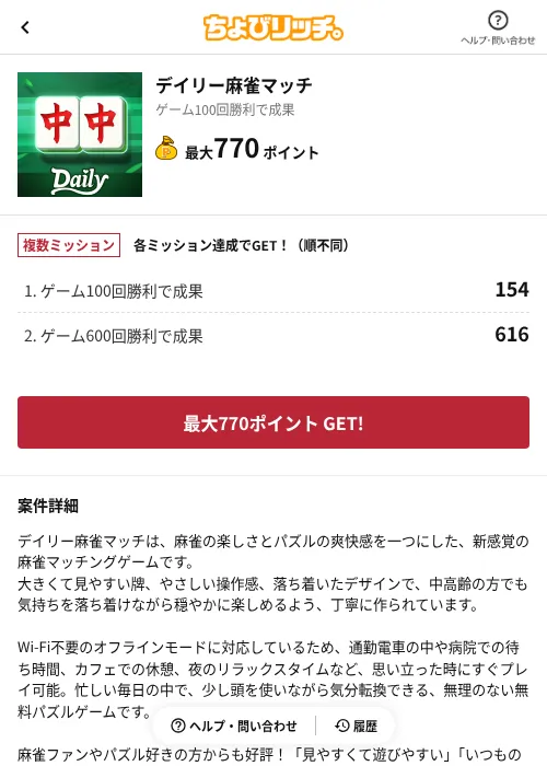 デイリー麻雀マッチの掲載記録画像(ちょびリッチ(AppDriver)・2026年8月4日)