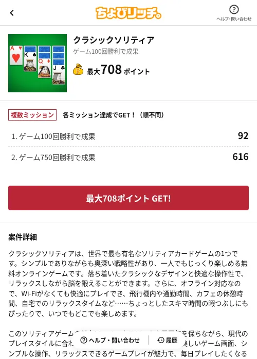 クラシックソリティアの掲載記録画像(ちょびリッチ(AppDriver)・2026年8月4日)