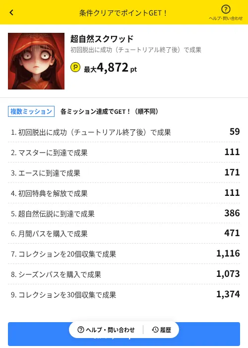 超自然スクワッドの掲載記録画像（ハピタス（AppDriver）・2026年8月4日）